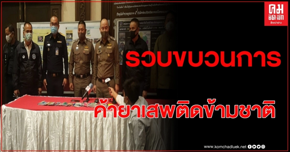 รวบขบวนการยาเสพติด มันทุกเม็ดข้ามชาติ พบครือข่ายโยงใยฟอกเงิน กว่าหมื่นล้านบาท รวบขบวนการยาเสพติด มันทุกเม็ดข้ามชาติ พบครือข่ายโยงใยฟอกเงิน กว่าหมื่นล้านบาท
