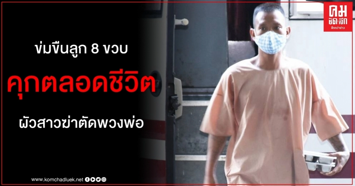 จำคุกตลอดชีวิตสามีสาวคลั่งฆ่าตัดทั้งพวงพ่อข่มขืนลูกสาววัย 8 ขวบ จำคุกตลอดชีวิตสามีสาวคลั่งฆ่าตัดทั้งพวงพ่อข่มขืนลูกสาววัย 8 ขวบ