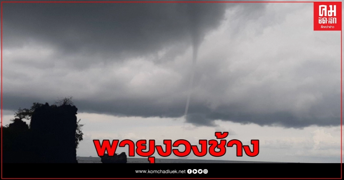 ระทึก เกิดพายุงวงช้าง หน้าเกาะห้อง กระบี่ โชคช่วยจนท.ขับเรือผ่านไปก่อนแล้ว หวิดโดนดูด
