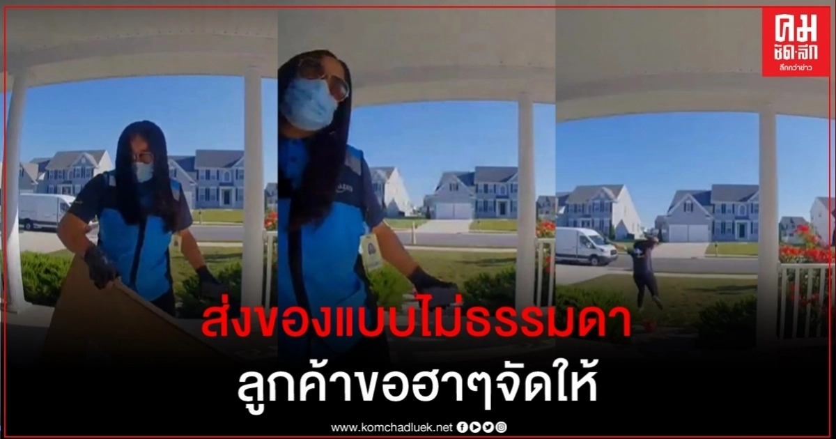 ลูกค้าวัยรุ่นเพิ่มคำแนะนำส่งของแบบขำๆ ไม่นึกว่าพนักงานแอมะซอนทำตามแบบจัดเต็ม 