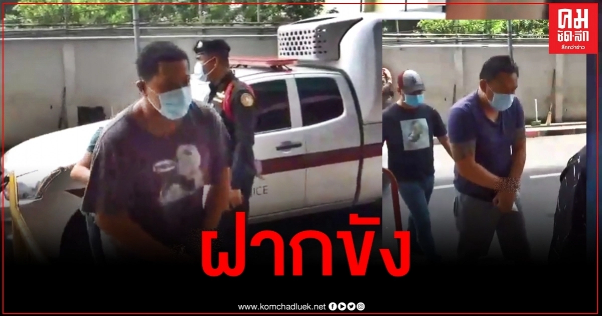 คุมฝากขัง 2 ผู้ต้องหาครอบครองอาวุธสงคราม คุมฝากขัง 2 ผู้ต้องหาครอบครองอาวุธสงคราม