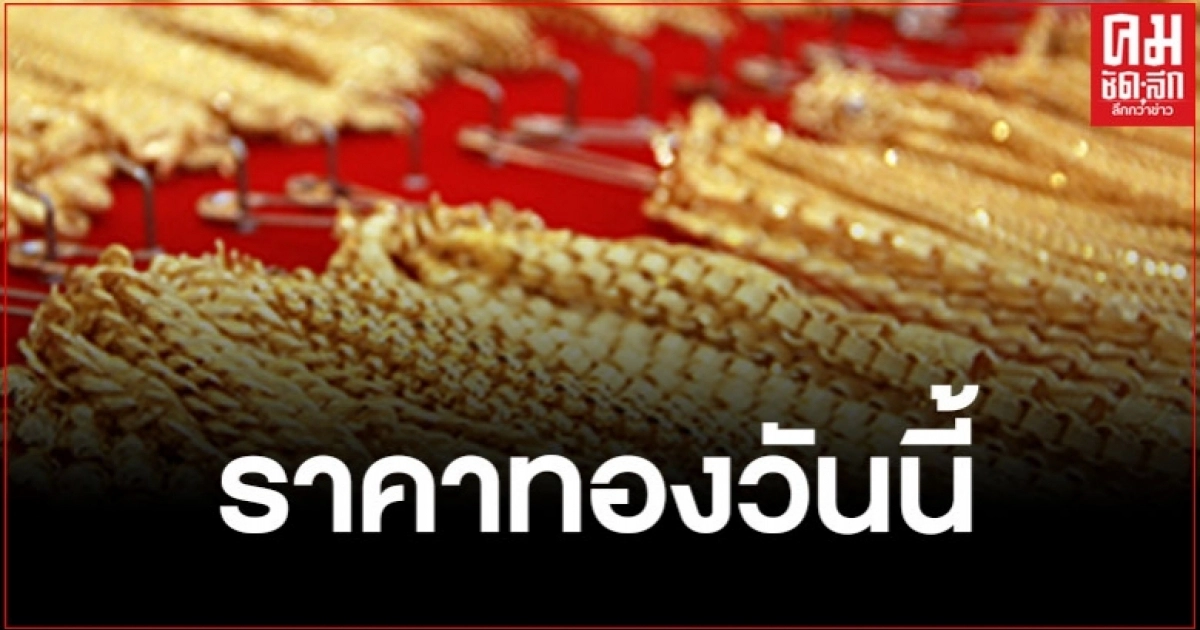 ราคาทองวันนี้ล่าสุด ทองรูปพรรณ ขายออก 26,250 บาท