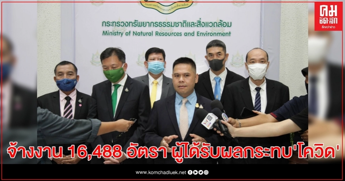 ทส.จ้างงาน16,488 อัตรา ช่วย ปชช.ได้รับผลกระทบโควิด มี 4 หน่วยงาน ทส.จ้างงาน16,488 อัตรา ช่วย ปชช.ได้รับผลกระทบโควิด มี 4 หน่วยงาน