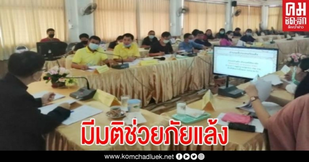 ก.ช.ภ.จ.สุโขทัย มีมติช่วยเหลือเกษตรกรศรีสัชนาลัย ที่ประสบภัยแล้งวงเงินกว่า 3 ล้าน