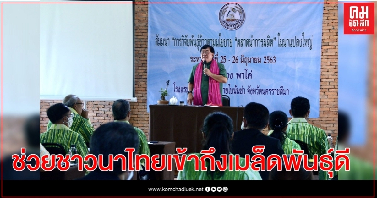 ' รมช.ประภัตร' ขับเคลื่อนงานวิจัยพันธุ์ข้าว ระดมสมองนักวิชาการ มุ่งเพิ่มศักยภาพส่งออกข้าวในตลาดโลก 