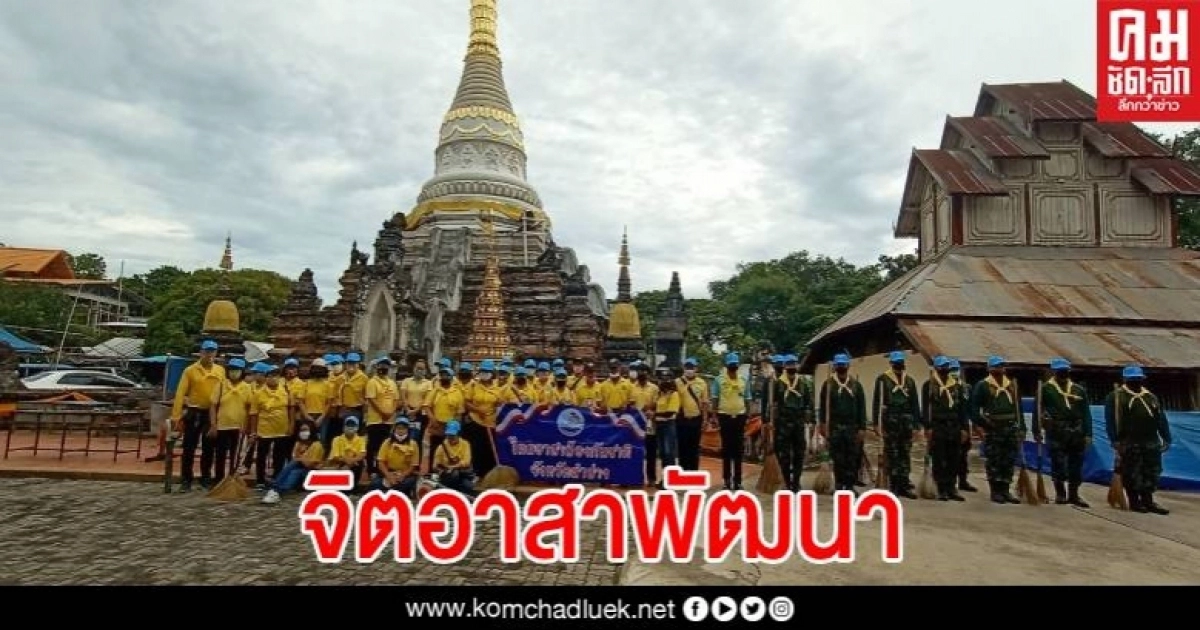 ทหารจิตอาสาในพื้นที่จังหวัดลำปาง ร่วมกับ ประชาชนจิตอาสา ร่วมพัฒนาทำความสะอาดวัดป่ารวก ทหารจิตอาสาในพื้นที่จังหวัดลำปาง ร่วมกับ ประชาชนจิตอาสา ร่วมพัฒนาทำความสะอาดวัดป่ารวก