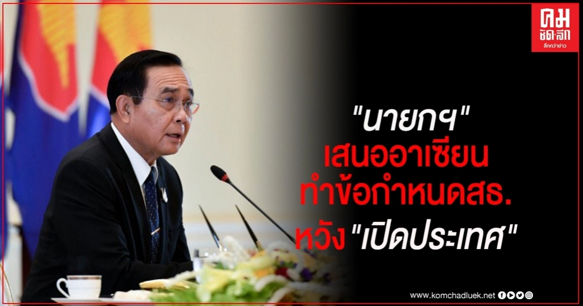  นายกฯแถลงเวทีสุดยอดอาเซียน ย้ำความสำเร็จไทยคุมโควิด-19 เสนอ อาเซียนทำข้อกำหนดสาธารณสุขร่วมกันเพื่อเปิดประเทศ 