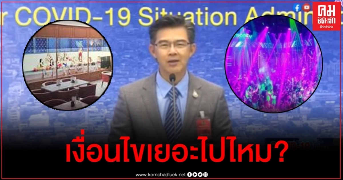 ศบค.ว่าไง หลังถูกวิจารณ์ฟุ้งผ่อนคลายระยะที่ 5 กับเงื่อนไขสุดยุ่งยาก