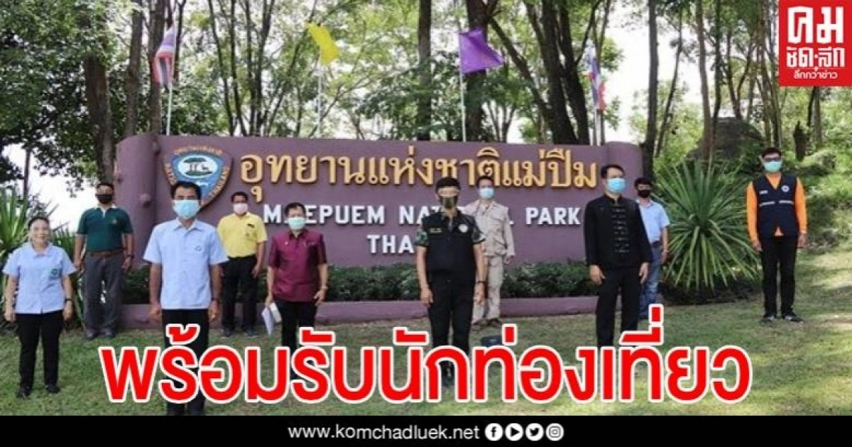 อช.แม่ปืม ซ้อมแผน เสมือนจริงตรวจเข้มป้องกันโควิด-19 พร้อมรับ นทท. 1 ก.ค.นี้ 