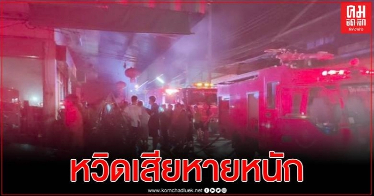 หวิดเสียหายหนัก เหตุเพลิงไหม้ใกล้ตลาดสายหยุดแม่ฮ่องสอน ยังโชคดีไร้คนเจ็บ หวิดเสียหายหนัก เหตุเพลิงไหม้ใกล้ตลาดสายหยุดแม่ฮ่องสอน ยังโชคดีไร้คนเจ็บ