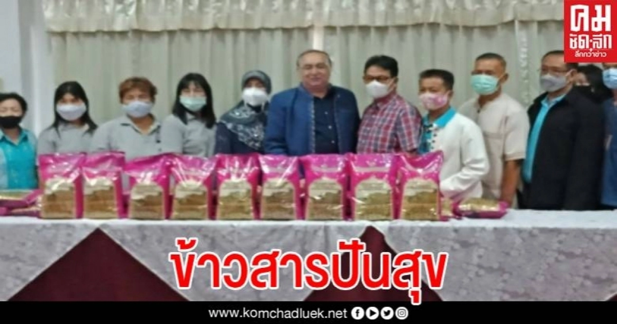 นายกเทศมนตรีเทศบาลตำบลแม่ริมเชียงใหม่ "แจกข้าวสารปันสุข" ผู้สูงอายุในชุมชน