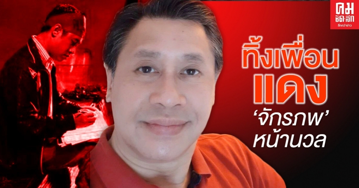 ทิ้งเพื่อนแดง "จักรภพ" หน้านวล ทิ้งเพื่อนแดง "จักรภพ" หน้านวล