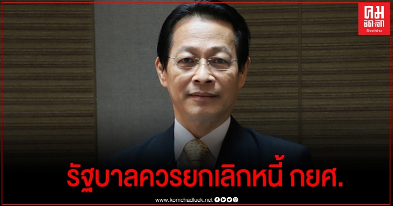 อดีต รมว.คลัง ชี้ กยศ.ให้ยืมเงินเรียนผิดวิธีมาตลอด  เสนอรัฐโล๊ะหนี้ เริ่มต้นใหม่