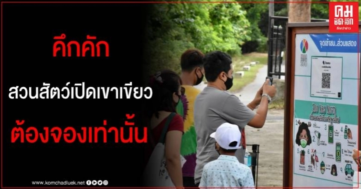 สวนสัตว์เปิดเขาเขียว คุมเข้มป้องกันโควิด หลังเปิดบริการให้ชมฟรี ย้ำต้องจองก่อนเท่านั้น