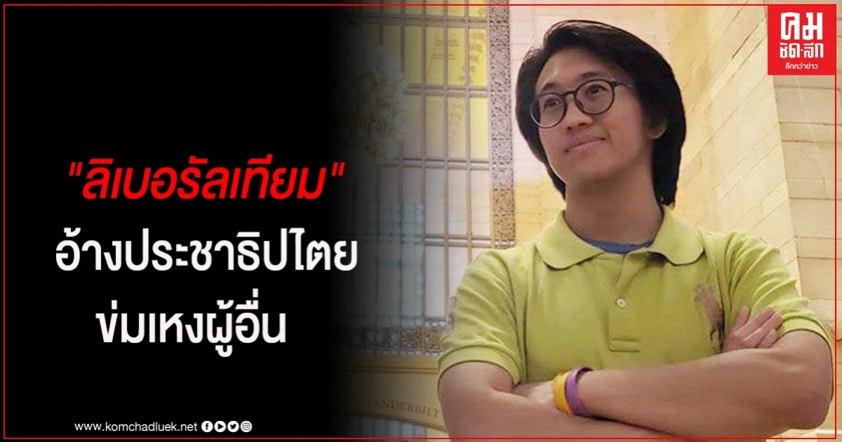 "ดร.นิว" ซัด "ลิเบอรัลเทียม"  อ้างประชาธิปไตยข่มเหงผู้อื่น ดูไร้สาระ ป่าเถื่อน
