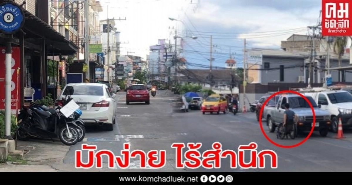 มักง่าย! จอดรถขวางทางวีลแชร์ ทำผู้พิการเสี่ยงอุบัติเหตุ