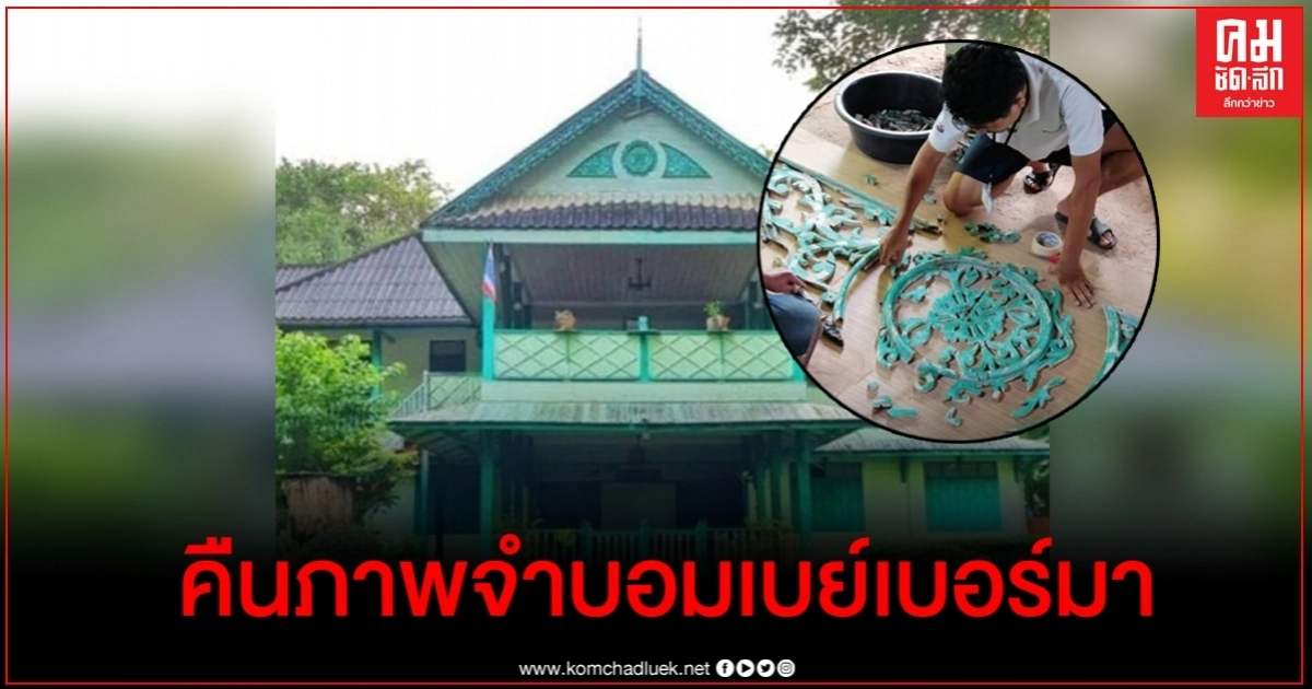 เผยความคืบหน้าภารกิจคืนภาพบ้านบอมเบย์เบอร์มา เผยความคืบหน้าภารกิจคืนภาพบ้านบอมเบย์เบอร์มา