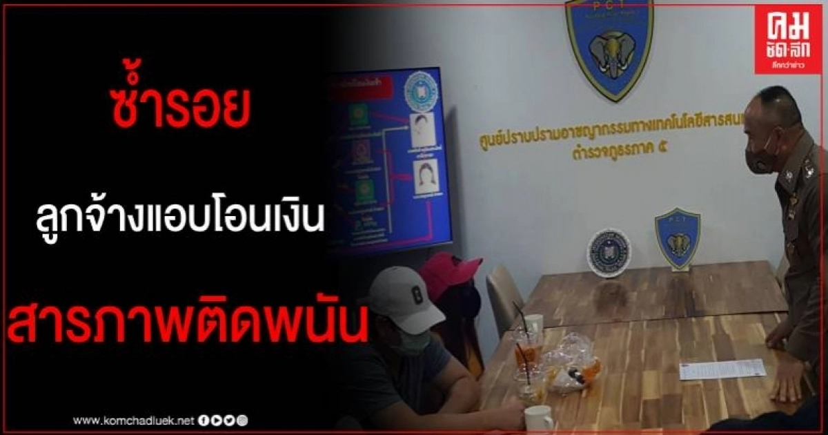 รวบลูกจ้างแสบ แอบโอนเงินบริษัท 115 ครั้ง เสียหายกว่า 4 ล้าน สารภาพติดพนันออนไลน์
