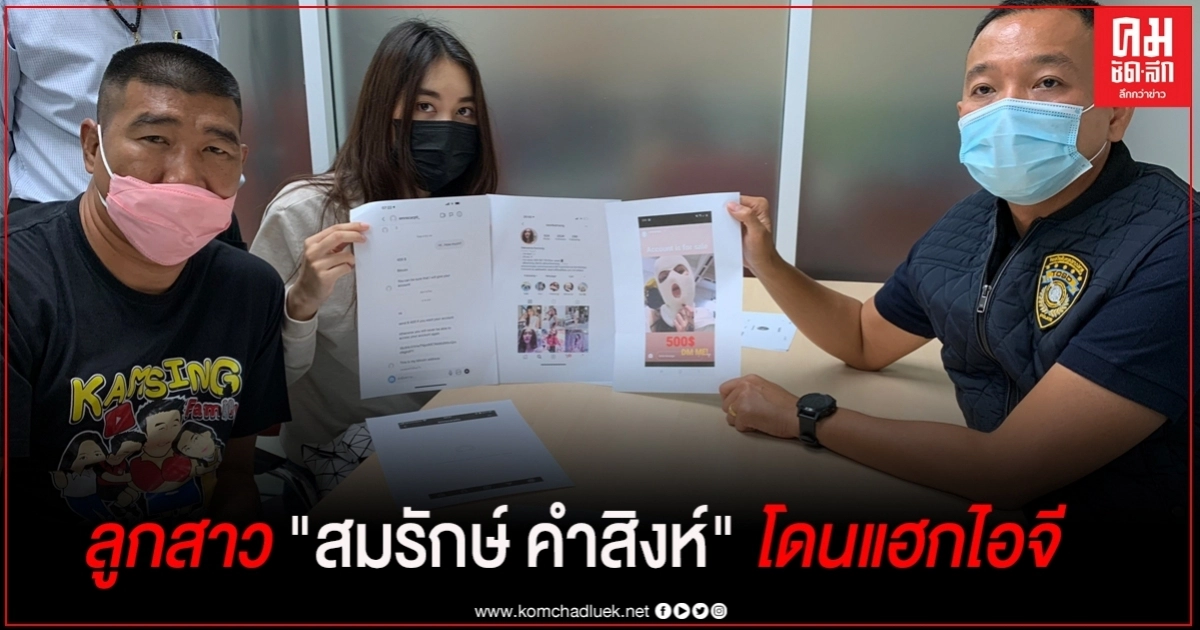 "สมรักษ์ ไม่ได้โม้" ลูกสาว "น้องเบส" โดนมือมืดแฮกไอจี รีดค่าไถ่ 400 ดอลล่าร์ "สมรักษ์ ไม่ได้โม้" ลูกสาว "น้องเบส" โดนมือมืดแฮกไอจี รีดค่าไถ่ 400 ดอลล่าร์