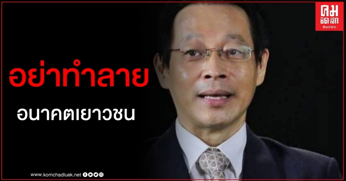 ห่วงอนาคตชาติ "ดร.สุชาติ" ชงยกเลิกหนี้ กยศ. นักเรียน-นักศึกษา ห่วงอนาคตชาติ "ดร.สุชาติ" ชงยกเลิกหนี้ กยศ. นักเรียน-นักศึกษา
