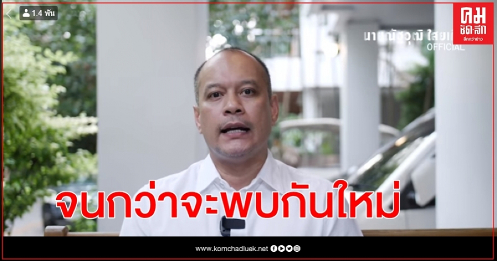 จนกว่าจะพบกันใหม่"ณัฐวุฒิ" ลั่น วันนี้ไม่ใช่วันพ่ายแพ้ จะกลับมาแข็งแกร่งกว่าเดิม 