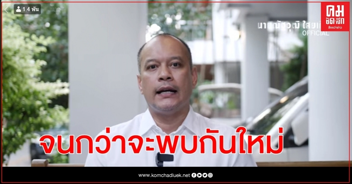 จนกว่าจะพบกันใหม่"ณัฐวุฒิ" ลั่น วันนี้ไม่ใช่วันพ่ายแพ้ จะกลับมาแข็งแกร่งกว่าเดิม 