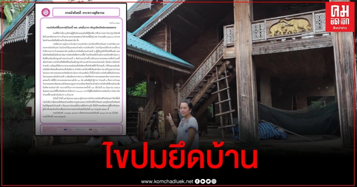 กรมบังคับคดี ไขปมร้อนสาวถูกยึดบ้าน 2 ล้านจากการเป็นหนี้ กยศ.แค่หมื่นกว่า กรมบังคับคดี ไขปมร้อนสาวถูกยึดบ้าน 2 ล้านจากการเป็นหนี้ กยศ.แค่หมื่นกว่า