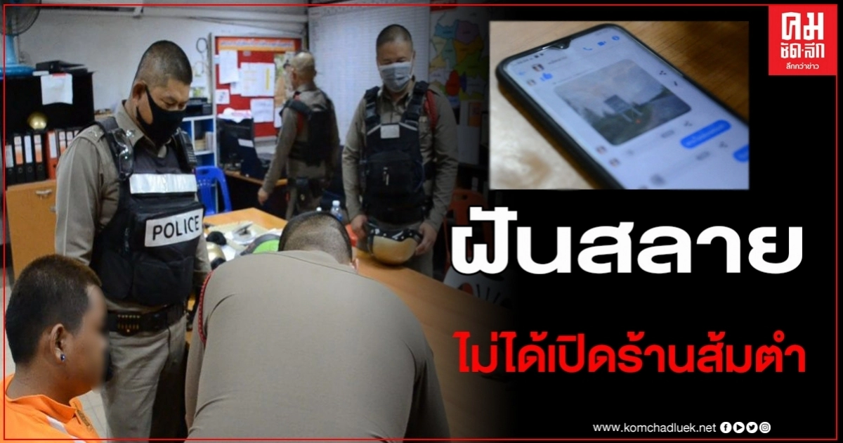 หนุ่มรับจ้างเดินยา ใช้สั่งการอัดเสียงฝ่านเฟซบุ๊ก โดนตร.รวบ อ้างหาเงินไปเปิดร้านส้มตำ หนุ่มรับจ้างเดินยา ใช้สั่งการอัดเสียงฝ่านเฟซบุ๊ก โดนตร.รวบ อ้างหาเงินไปเปิดร้านส้มตำ