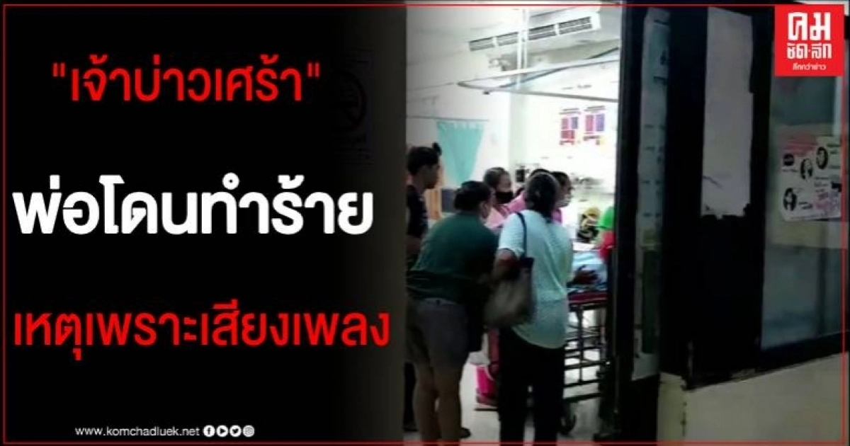 ลุงเพี้ยน บุกทำร้ายพ่อเจ้าบ่าว ดับกลางขบวนขันหมาก ชาวบ้านเผยเป็นโรคไม่ชอบเสียงเพลง ลุงเพี้ยน บุกทำร้ายพ่อเจ้าบ่าว ดับกลางขบวนขันหมาก ชาวบ้านเผยเป็นโรคไม่ชอบเสียงเพลง