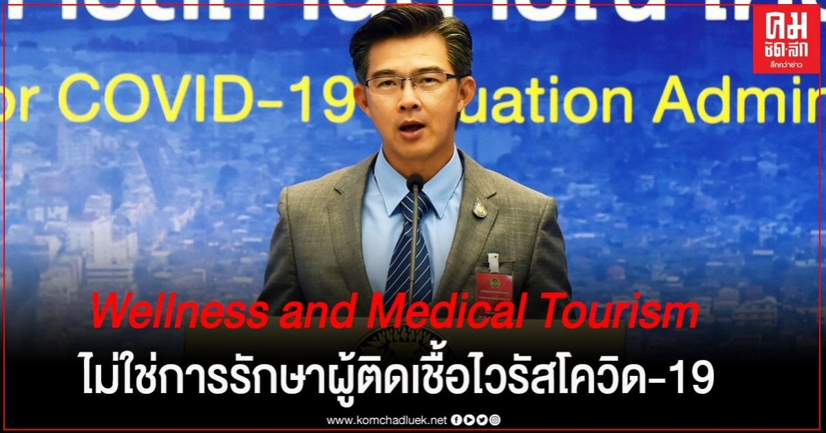 "หมอทวีศิลป์" แจง เปิดรับต่างชาติ เพื่อ Wellness and Medical Tourism ไม่ใช่การรักษาผู้ติดเชื้อไวรัสโควิด-19 แต่เป็นการแพทย์ด้านอื่น ๆ