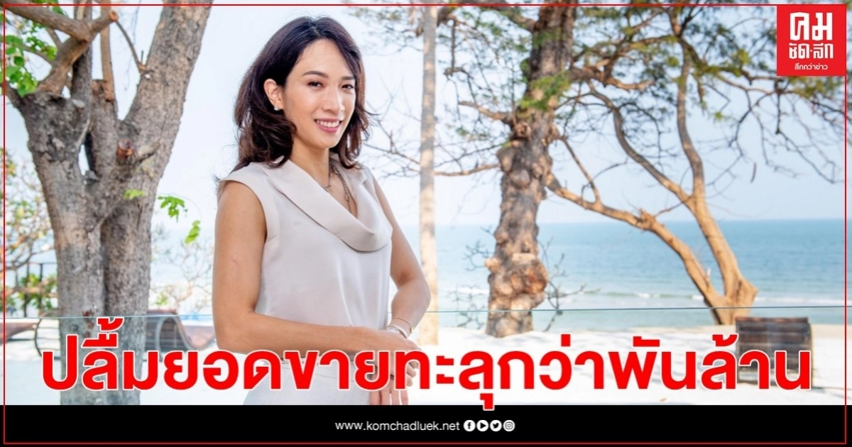 "พราวพุธ" ปลื้มยอดขายคอนโดลักชัวรี่ทะลุกว่าพันล้าน ย้ำชีวิตเหนือระดับริมหาดส่วนตัว