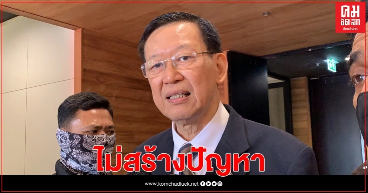 "ไพบูลย์" เชื่อประชุมพรรคพปชร."กก.บห.ชุดเก่า"ไม่สร้างปัญหา 
