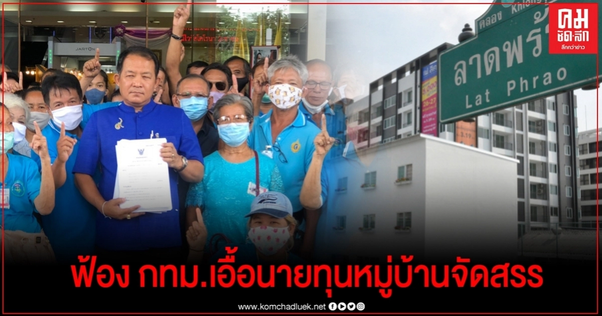 ศรีสุวรรณนำชาวชุมชนริมคลองลาดพร้าวฟ้อง กทม. ศรีสุวรรณนำชาวชุมชนริมคลองลาดพร้าวฟ้อง กทม.
