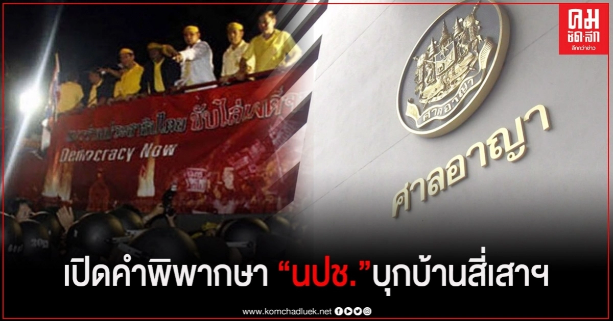 เปิดคำพิพากษา 67 หน้า  คดี แกนนำ นปช.บุกบ้านสี่เสาเทเวศร์ 