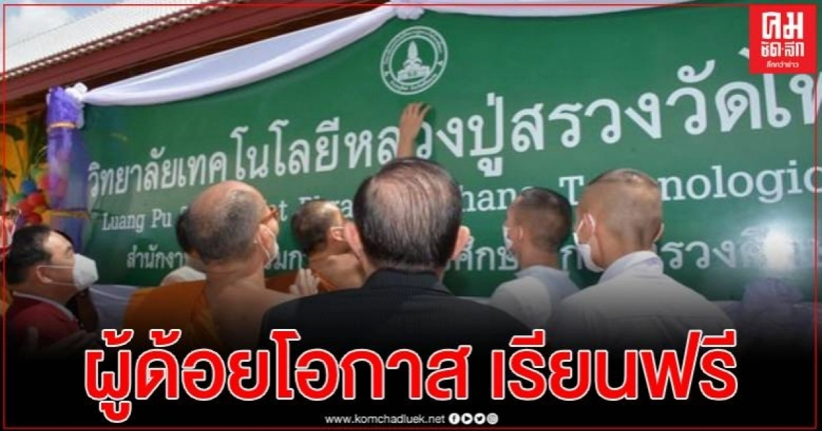 ศรีสะเกษเปิด "วิทยาลัยเทคโนโลยีหลวงปู่สรวง" เน้นสอนวิชาชีพให้ผู้ด้อยโอกาส เรียนฟรี ศรีสะเกษเปิด "วิทยาลัยเทคโนโลยีหลวงปู่สรวง" เน้นสอนวิชาชีพให้ผู้ด้อยโอกาส เรียนฟรี