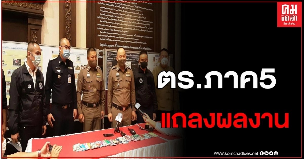 ตำรวจภูธรภาค 5 แถลงผลงานยึดทรัพย์เครือข่ายยาเสพติดรายใหญ่ 109 เครือข่าย ตำรวจภูธรภาค 5 แถลงผลงานยึดทรัพย์เครือข่ายยาเสพติดรายใหญ่ 109 เครือข่าย
