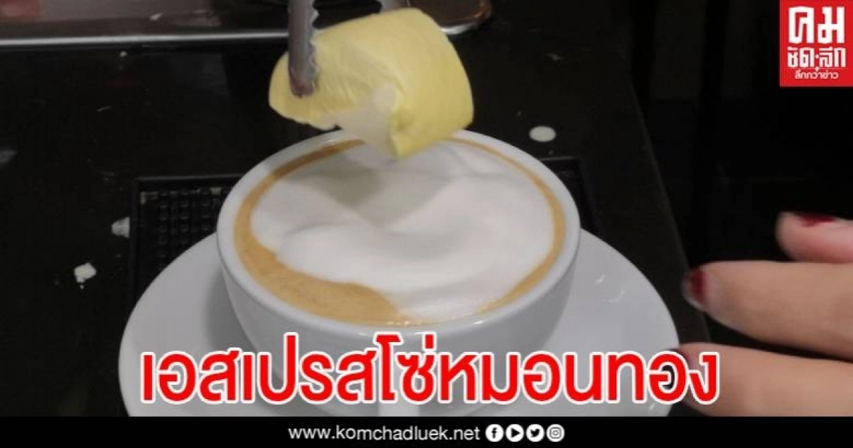 สูตรใหม่ ต้องลอง "เอสเปรสโซ่หมอนทอง" กาแฟทุเรียนเจ้าแรกในตรัง