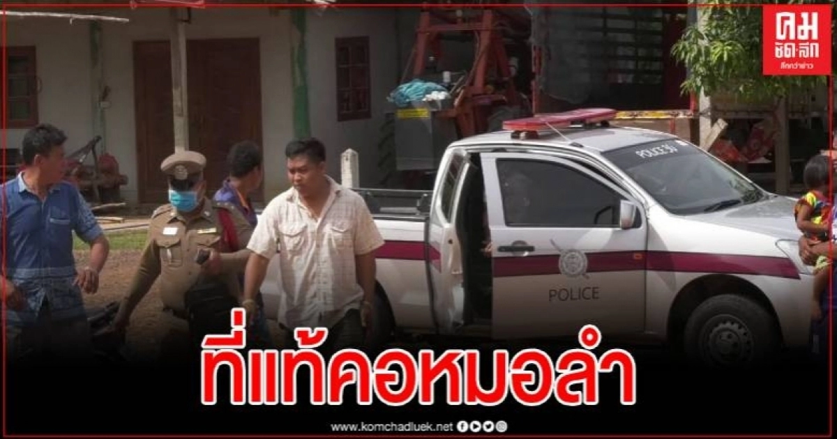 หมอลำเท่านั้น ใครเปิดอย่างอื่นระวัง!! ชัดๆ จากปากลุงทำร้ายพ่อเจ้าบ่าวดับคางาน