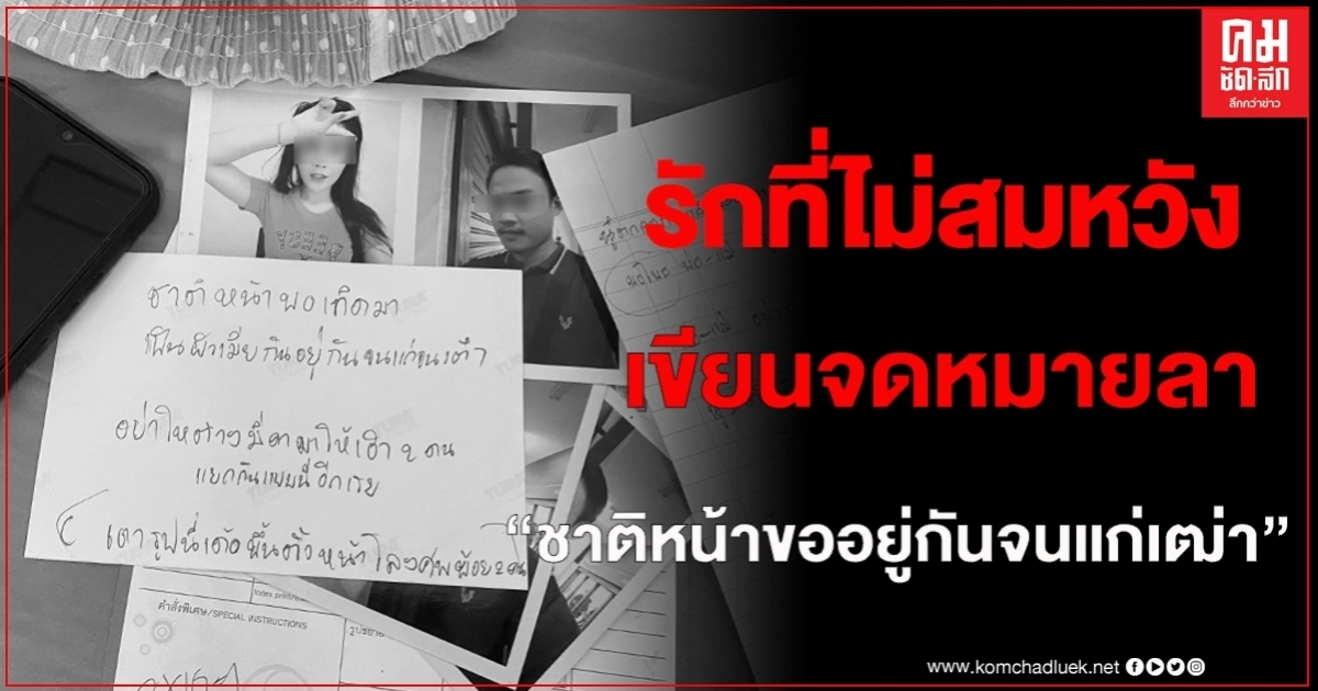 "รักไม่สมหวัง"สาวประเภทสองเขียนจดหมายลาแม่ก่อนปลิดชีพตนเอง ดับคู่กับแฟนหนุ่ม "รักไม่สมหวัง"สาวประเภทสองเขียนจดหมายลาแม่ก่อนปลิดชีพตนเอง ดับคู่กับแฟนหนุ่ม