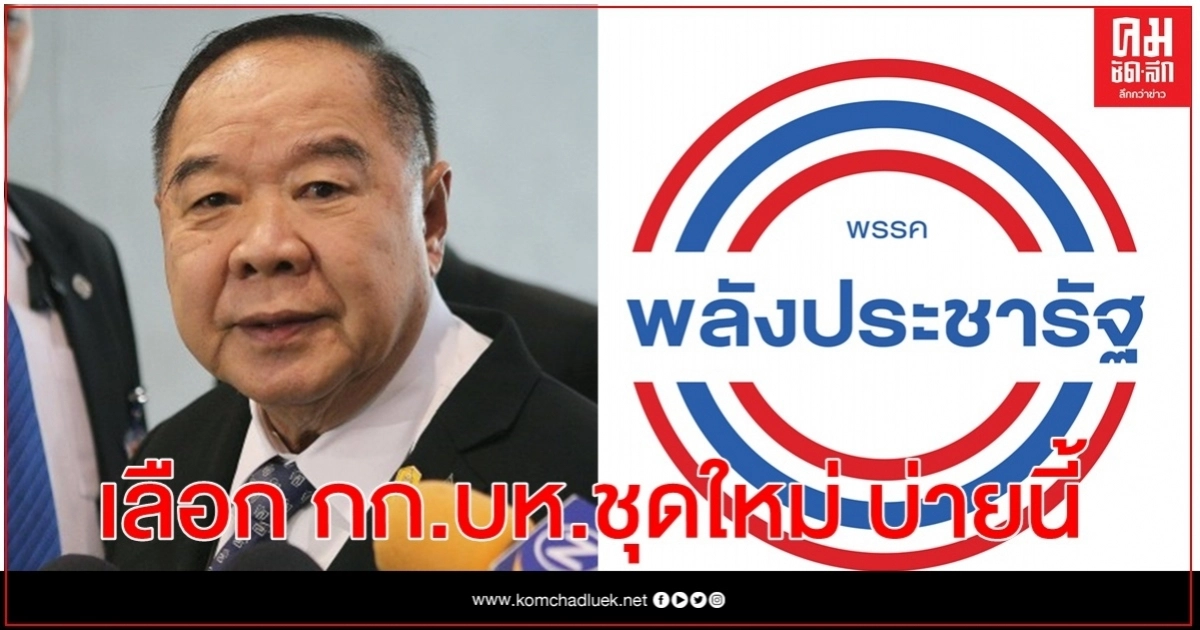 จับตาไร้ทีม 4 กุมาร ร่วม กก.บห. "พลังประชารัฐ" ชุดใหม่