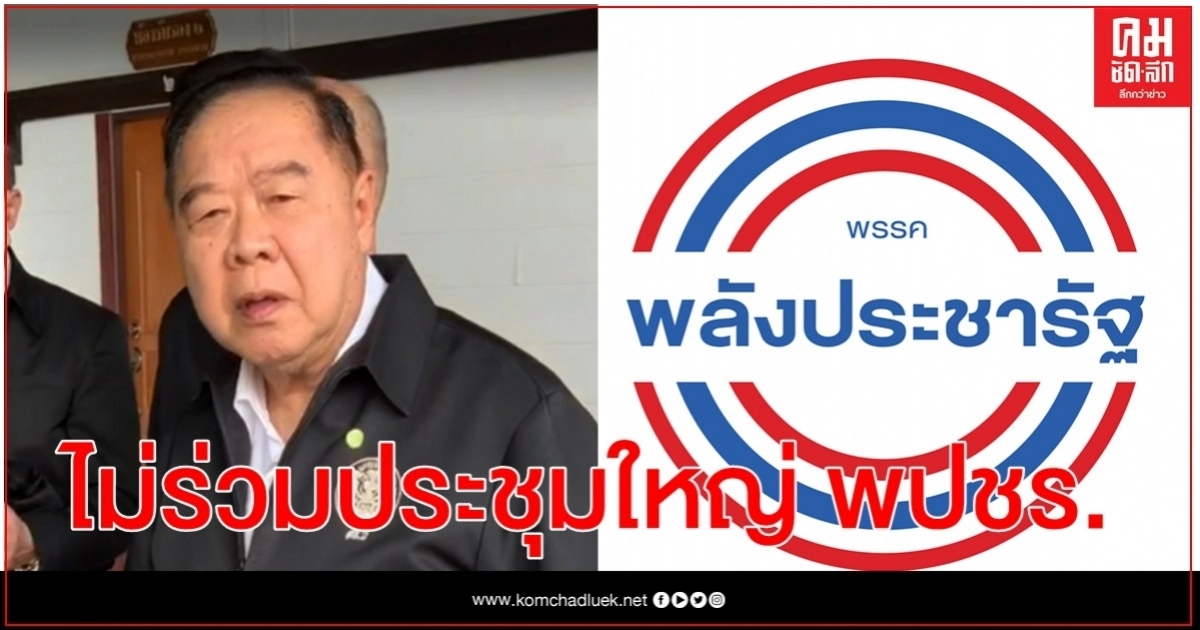 "บิ๊กป้อม" ไม่ร่วมประชุมใหญ่ พปชร. หวังเปิดทางสมาชิกโหวตอิสระ 
