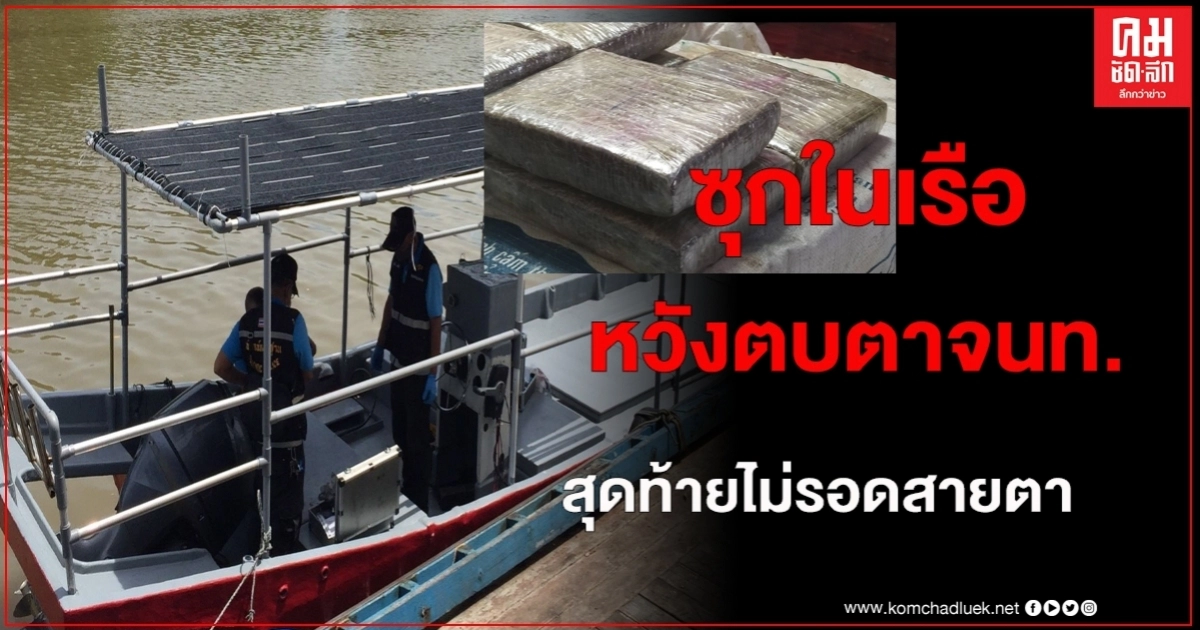 สตูล ยึดกัญชาอัดแท่งในเรือ กว่า 250 กิโลกรัมขณะเตรียมลำเลียงส่งขาย สตูล ยึดกัญชาอัดแท่งในเรือ กว่า 250 กิโลกรัมขณะเตรียมลำเลียงส่งขาย