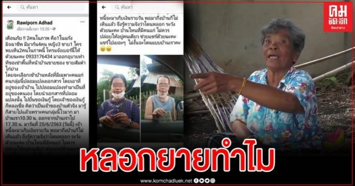 เตือนภัยมิชฉาชีพ ตีเนียนเป็นเจ้าบ้าน หลอกกู้รายวันแล้วหนี เจ้าของบ้านซวยต้องใช้หนี้แทน เตือนภัยมิชฉาชีพ ตีเนียนเป็นเจ้าบ้าน หลอกกู้รายวันแล้วหนี เจ้าของบ้านซวยต้องใช้หนี้แทน