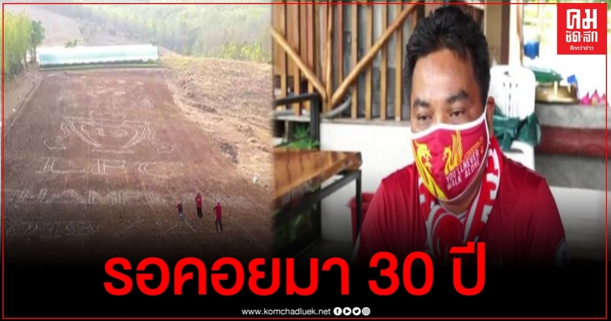 ทุ่มสุดตัว สมกับที่รอคอย แฟนหงส์ ทำนาตราสโมสร "ลิเวอร์พูล" ทุ่มสุดตัว สมกับที่รอคอย แฟนหงส์ ทำนาตราสโมสร "ลิเวอร์พูล"