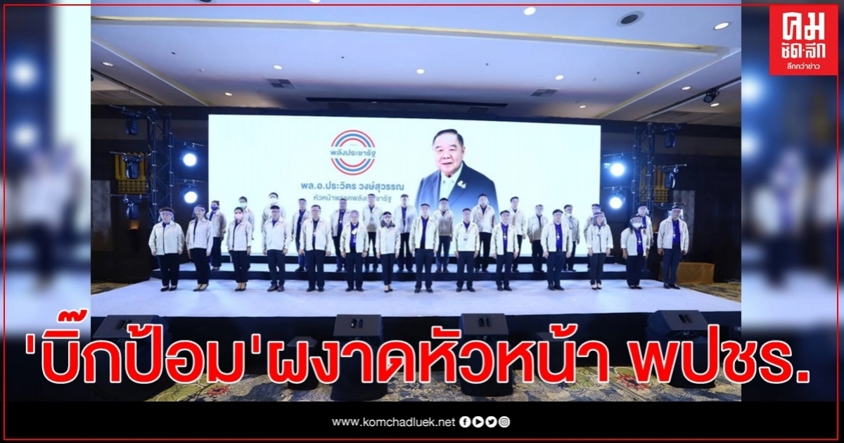 "บิ๊กป้อม" นั่งหัวหน้า พปชร. -" 4 กุมาร " ไร้ชื่อกรรมการบริหารพรรค