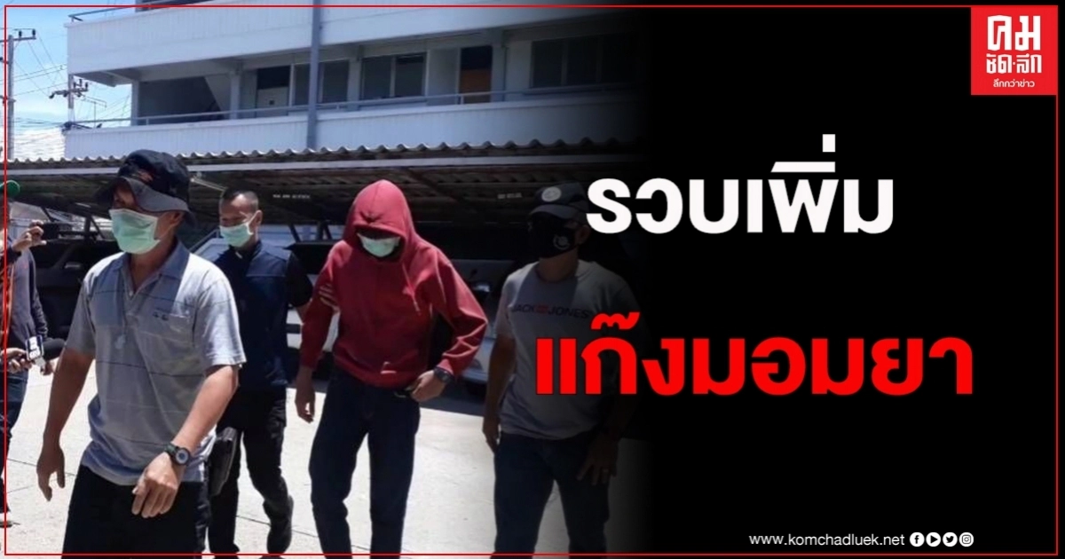 รวบเพิ่มโจ๋แสบแก๊งมอบยาน้องดาว นางรำรร.ดังเมืองกาญจน์ 