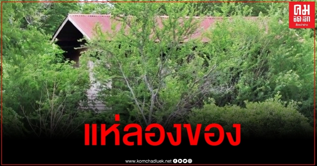 แห่พิสูจน์ความเฮี้ยนบ้านร้างอ่างทอง ผู้ช่วยผญบ.เล่านาทีเห็นจะๆ แม่ลูกเดินจูงมือรอบบ้าน