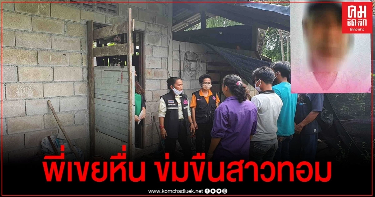 พี่เขยหื่นกาม ทุบท้อง ข่มขืนทอมบอย หลายครั้ง ขู่ฆ่าทั้งบ้าน พกปืนอ้าง สาย ปปส. พี่เขยหื่นกาม ทุบท้อง ข่มขืนทอมบอย หลายครั้ง ขู่ฆ่าทั้งบ้าน พกปืนอ้าง สาย ปปส.
