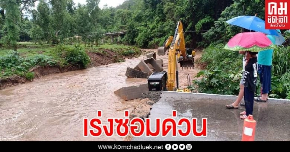 เร่งระดมเครื่องจักรพร้อมจนท.อำนวยความสะดวกเส้นทาง เชียงใหม่-เชียงราย หลังถนนขาด 3 จุด เร่งระดมเครื่องจักรพร้อมจนท.อำนวยความสะดวกเส้นทาง เชียงใหม่-เชียงราย หลังถนนขาด 3 จุด
