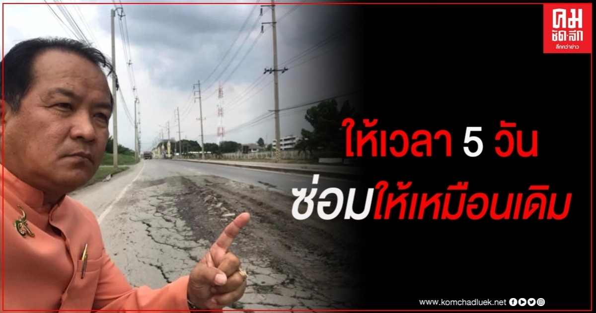 "ศรีสุวรรณ"โวยกองทัพอากาศ-สน.ดอนเมืองปล่อยให้รถบรรทุกดินใหญ่คับฟ้าทำถนนพัง ลั่น ให้เวลา 5 วัน ต้องซ่อมให้เหมือนเดิม "ศรีสุวรรณ"โวยกองทัพอากาศ-สน.ดอนเมืองปล่อยให้รถบรรทุกดินใหญ่คับฟ้าทำถนนพัง ลั่น ให้เวลา 5 วัน ต้องซ่อมให้เหมือนเดิม